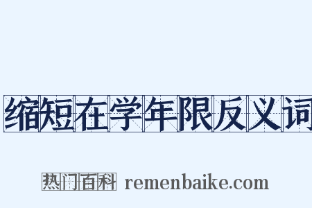 缩短在学年限反义词是什么意思的图片
